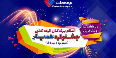 جشنواره همیار بیمه ملت برندگان خود را شناخت 