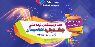 جشنواره همیار بیمه ملت برندگان خود را شناخت 