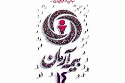 پیام آقای مجید قلی پور مدیرعامل بیمه آرمان بمناسبت چهاردهمین سالگرد تاسیس بیمه آرمان

