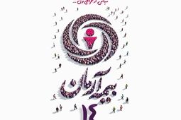 پیام آقای مجید قلی پور مدیرعامل بیمه آرمان بمناسبت چهاردهمین سالگرد تاسیس بیمه آرمان
