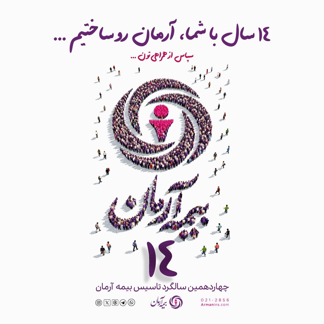 پیام آقای مجید قلی پور مدیرعامل بیمه آرمان بمناسبت چهاردهمین سالگرد تاسیس بیمه آرمان
