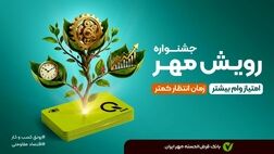 جشنواره رویش مهر

