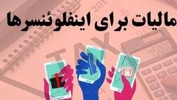 اینفلوئنسرها امسال مالیات می‌پردازند
