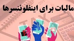 اینفلوئنسرها امسال مالیات می‌پردازند