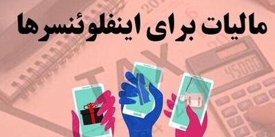 اینفلوئنسرها امسال مالیات می‌پردازند