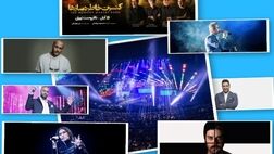 جزییات کنسرت‌های پاپ تهران و شهرستان‌ها در نیمه دوم آبان ماه 