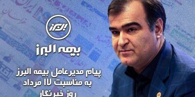 پیام مدیرعامل بیمه البرز به مناسبت روز خبرنگار
