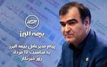 پیام مدیرعامل بیمه البرز به مناسبت روز خبرنگار
