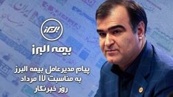 پیام مدیرعامل بیمه البرز به مناسبت روز خبرنگار
