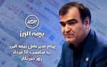 پیام مدیرعامل بیمه البرز به مناسبت روز خبرنگار
