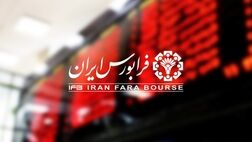 حذف حجم مبنای ۲۹ نماد فرابورسی از فردا