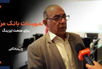 بانک مرکزی تمهیدات خوبی برای انطباق مدیران صنعت لیزینگ با مقررات اتخاذ کرده است + فیلم