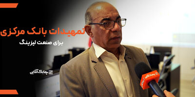 بانک مرکزی تمهیدات خوبی برای انطباق مدیران صنعت لیزینگ با مقررات اتخاذ کرده است + فیلم