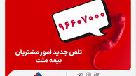 تغییر شماره تماس مرکز ارتباط با مشتریان شرکت بیمه ملت
