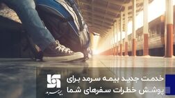  خدمت جدید بیمه سرمد برای پوشش خطرات سفرهای شما 