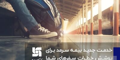  خدمت جدید بیمه سرمد برای پوشش خطرات سفرهای شما 