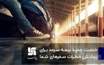  خدمت جدید بیمه سرمد برای پوشش خطرات سفرهای شما 