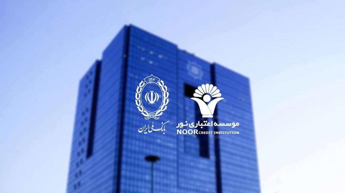 انحلال کامل موسسه اعتباری نور پس از انتقال به بانک ملی ایران