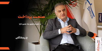 شرکت‌های پرداخت الکترونیک از سن بلوغ خود عبور کرده‌اند + فیلم