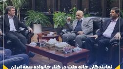 نمایندگان خانه ملت در کنار خانواده بیمه ایران برای ارائه خدمت بهتر به مردم
