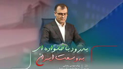 پیام موسی رضایی به خانواده بزرگ بیمه البرز
