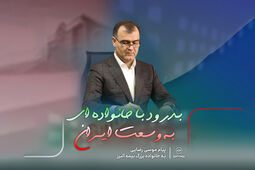 پیام موسی رضایی به خانواده بزرگ بیمه البرز
