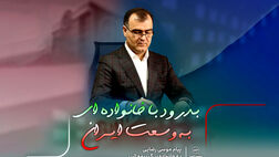 پیام موسی رضایی به خانواده بزرگ بیمه البرز
