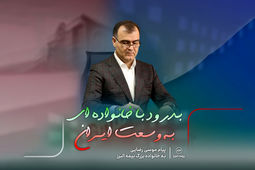 پیام موسی رضایی به خانواده بزرگ بیمه البرز
