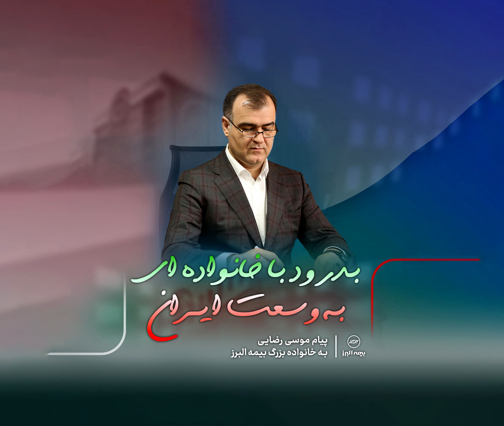 پیام موسی رضایی به خانواده بزرگ بیمه البرز
