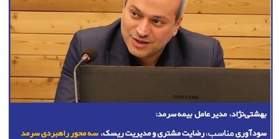 سودآوری مناسب، رضایت مشتری و مدیریت ریسک سه محور راهبردی سرمد