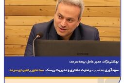 سودآوری مناسب، رضایت مشتری و مدیریت ریسک سه محور راهبردی سرمد