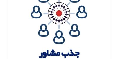 مشاور بیمه تعاون شوید!