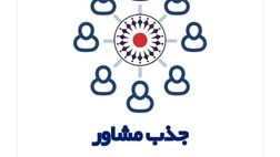 مشاور بیمه تعاون شوید!