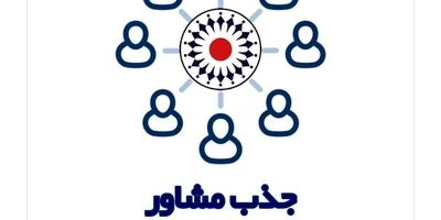 مشاور بیمه تعاون شوید!