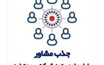 مشاور بیمه تعاون شوید!