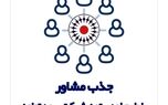 مشاور بیمه تعاون شوید!