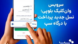 سرویس وان‌کلیک بلوپی؛ نسل جدید پرداخت با درگاه سپ