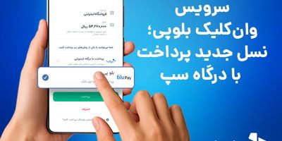 رونمایی سپ از راهکارهای نوین پرداخت در هفتمین نمایشگاه بین‌المللی ایران ریتیل شو
