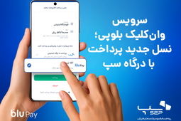 سرویس وان‌کلیک بلوپی؛ نسل جدید پرداخت با درگاه سپ