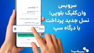 سرویس وان‌کلیک بلوپی؛ نسل جدید پرداخت با درگاه سپ