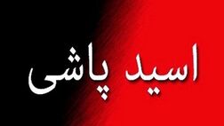 پایان اسیدپاشی سریالی در تهران