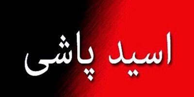 پایان اسیدپاشی سریالی در تهران