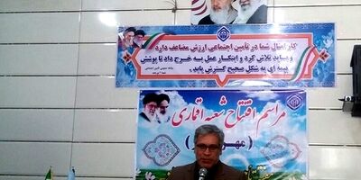 افتتاح شعبه اقماری تأمین اجتماعی در بیرجند 