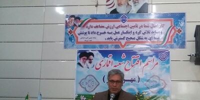 افتتاح شعبه اقماری تأمین اجتماعی در بیرجند 