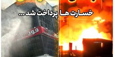 پرداخت سریع خسارت حادثه آتش سوزی مجتمع ونوس بندر انزلی توسط بیمه البرز
