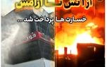 پرداخت سریع خسارت حادثه آتش سوزی مجتمع ونوس بندر انزلی توسط بیمه البرز