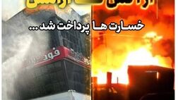 پرداخت سریع خسارت حادثه آتش سوزی مجتمع ونوس بندر انزلی توسط بیمه البرز