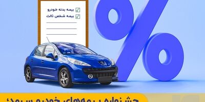 جشنواره بیمه‌های خودروی سرمد؛ تخفیف و اقساط بیمه شخص ثالث و بدنه
