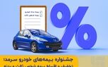جشنواره بیمه‌های خودروی سرمد؛ تخفیف و اقساط بیمه شخص ثالث و بدنه
