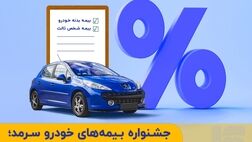 جشنواره بیمه‌های خودروی سرمد؛ تخفیف و اقساط بیمه شخص ثالث و بدنه
